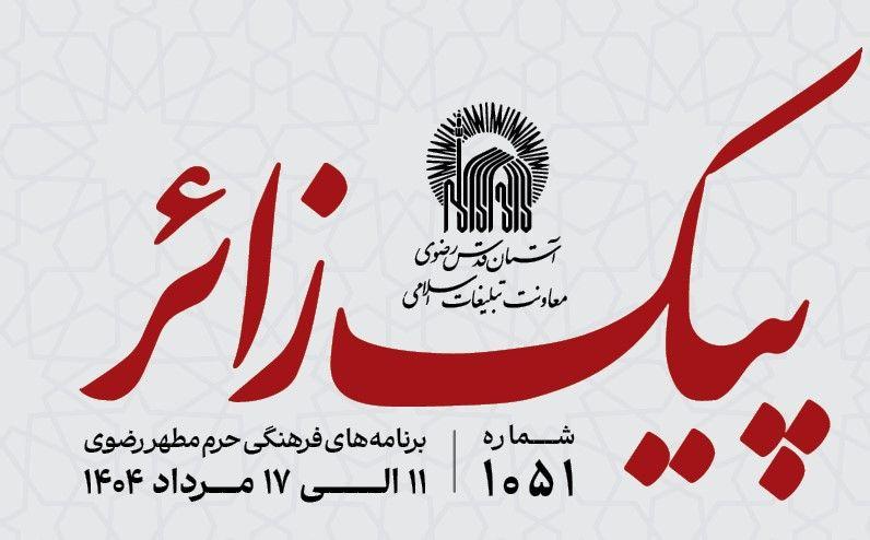 پیک زائر | 11 الی 17 مردادماه 1404
