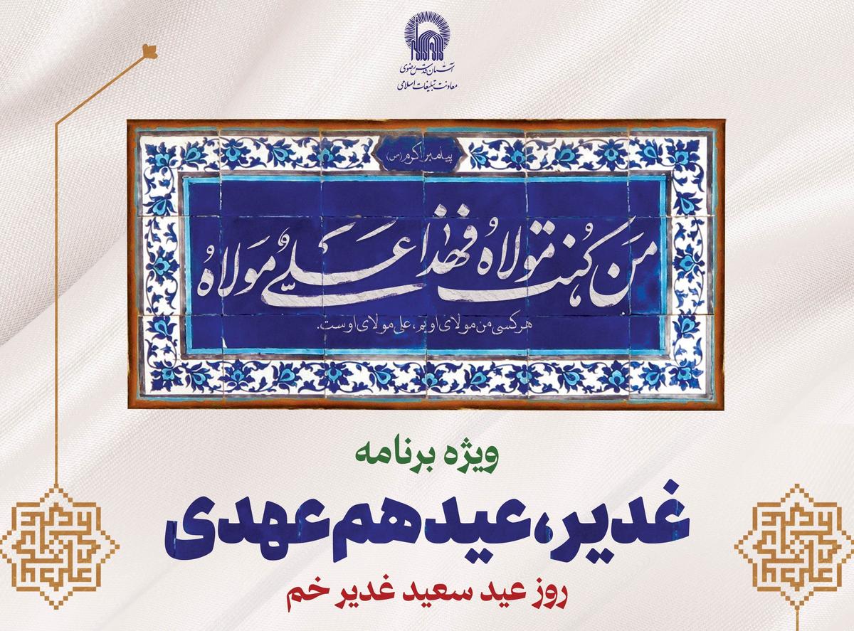 ویژه برنامۀ «غدیر، عید هم عهدی»