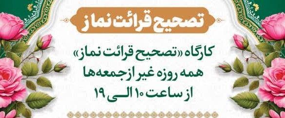  کارگاه «تصحیح قرائت نماز»