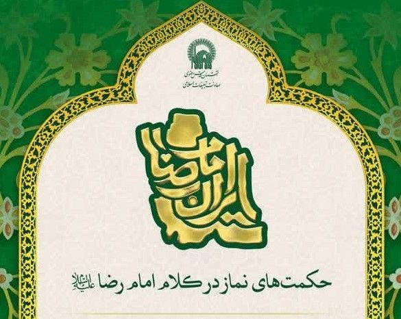 ویژه برنامه «حکمت های نماز در کلام امام رضا علیه السلام»