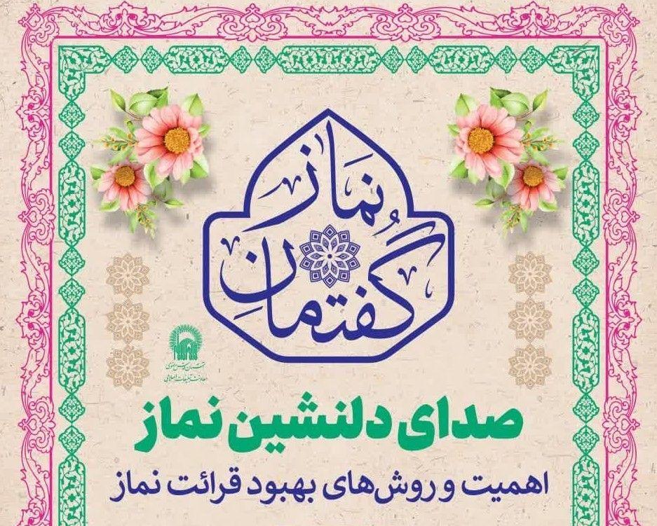 گفتمان نماز | صدای دلنشین نماز - اهمیت و روش های بهبود قرائت نماز