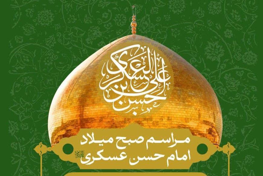 مراسم صبح میلاد امام حسن عسکری (ع) 