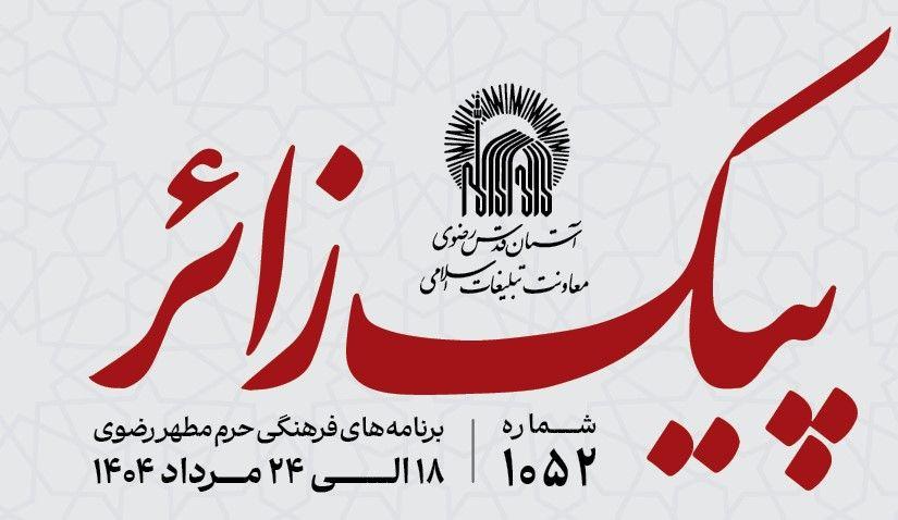 پیک زائر | 18 الی 24 مردادماه 1404