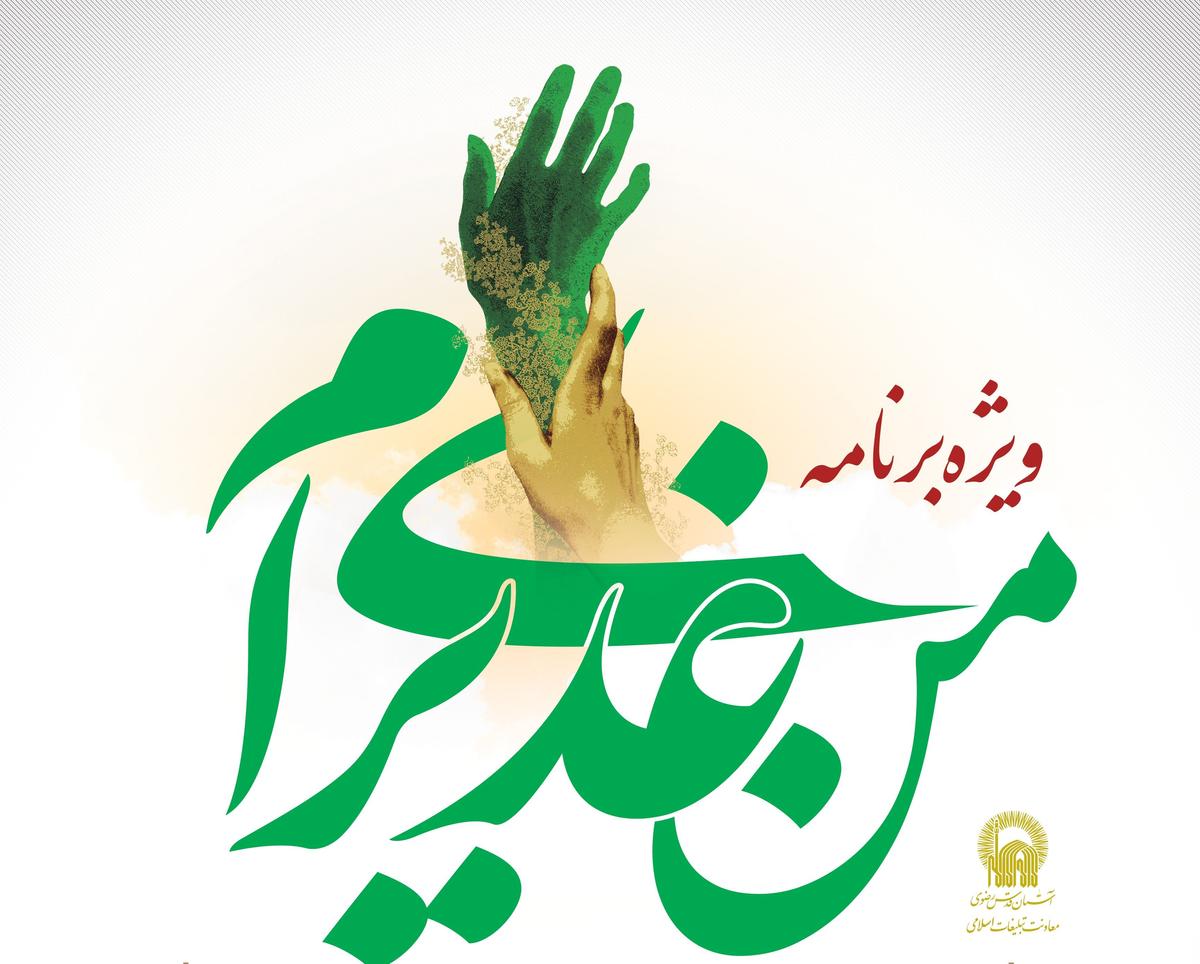 ویژه برنامۀ «من غدیری ام»