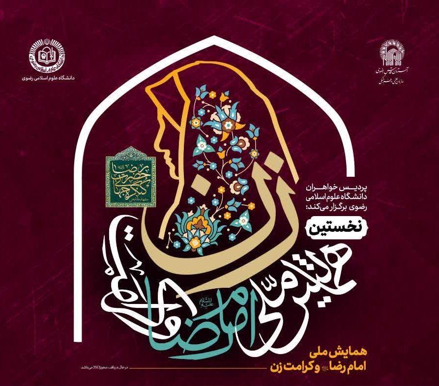 نخستین همایش ملی «امام رضا(ع) و کرامت زن»  