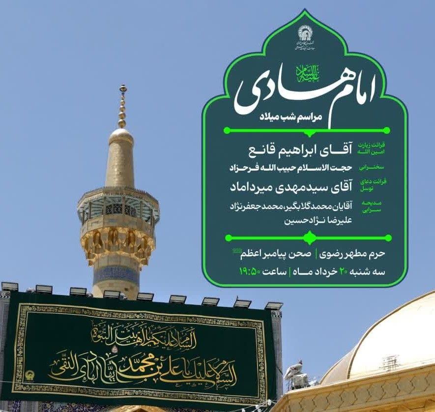 مراسم شب میلاد امام هادی علیه السلام