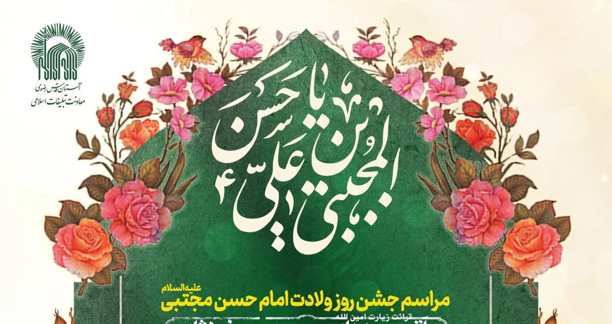  مراسم جشن ولادت امام حسن مجتبی(ع)