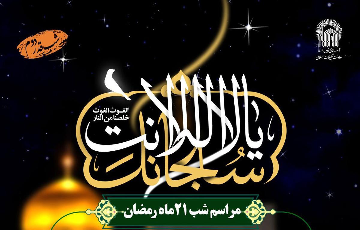  مراسم احیای شب های قدر(شب 21 ماه رمضان)