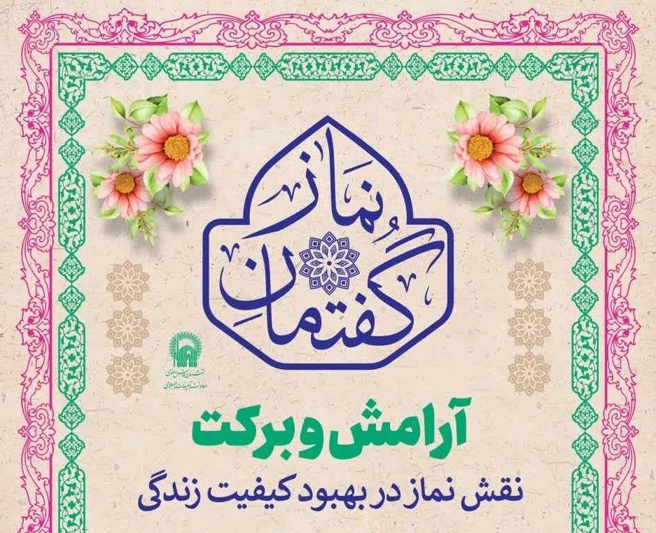 گفتمان نماز | آرامش و برکت - نقش نماز در بهبود کیفیت زندگی