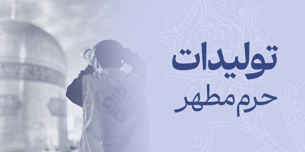 تولیدات حرم مطهر