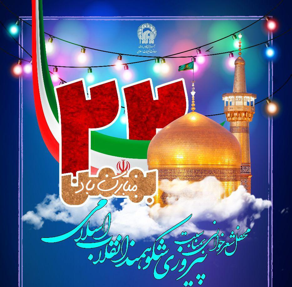 محفل شعرخوانی بمناسبت پیروزی شکوهمند انقلاب اسلامی