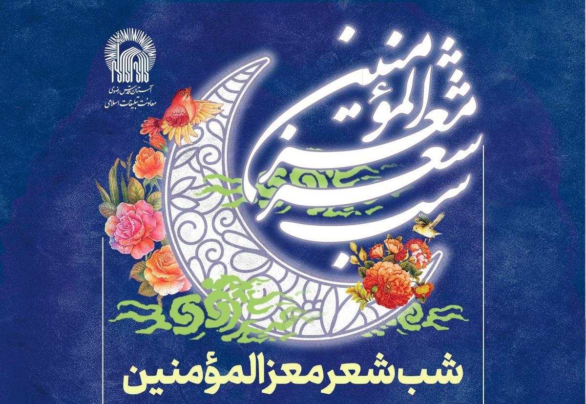 شب شعر معزالمؤمنین