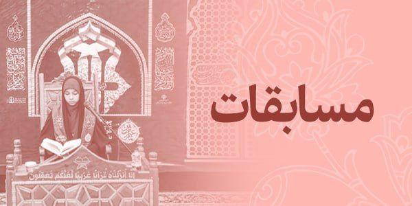 مسابقات حرم مطهر