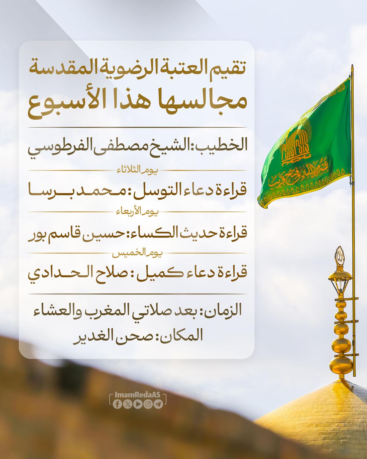 برامج العتبة الرضویة في صحن الغدیر