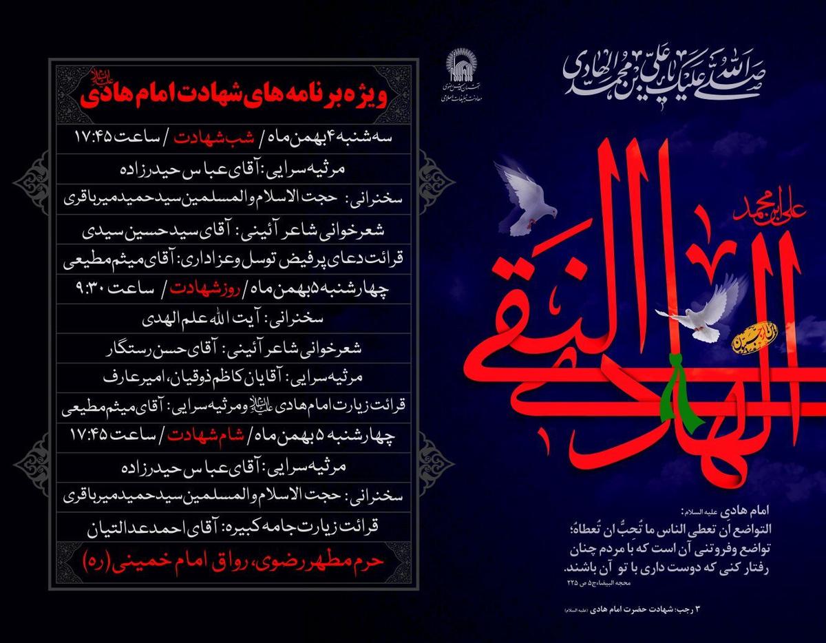  ویژه برنامه های مراسم شهادت آقا امام هادی (ع)