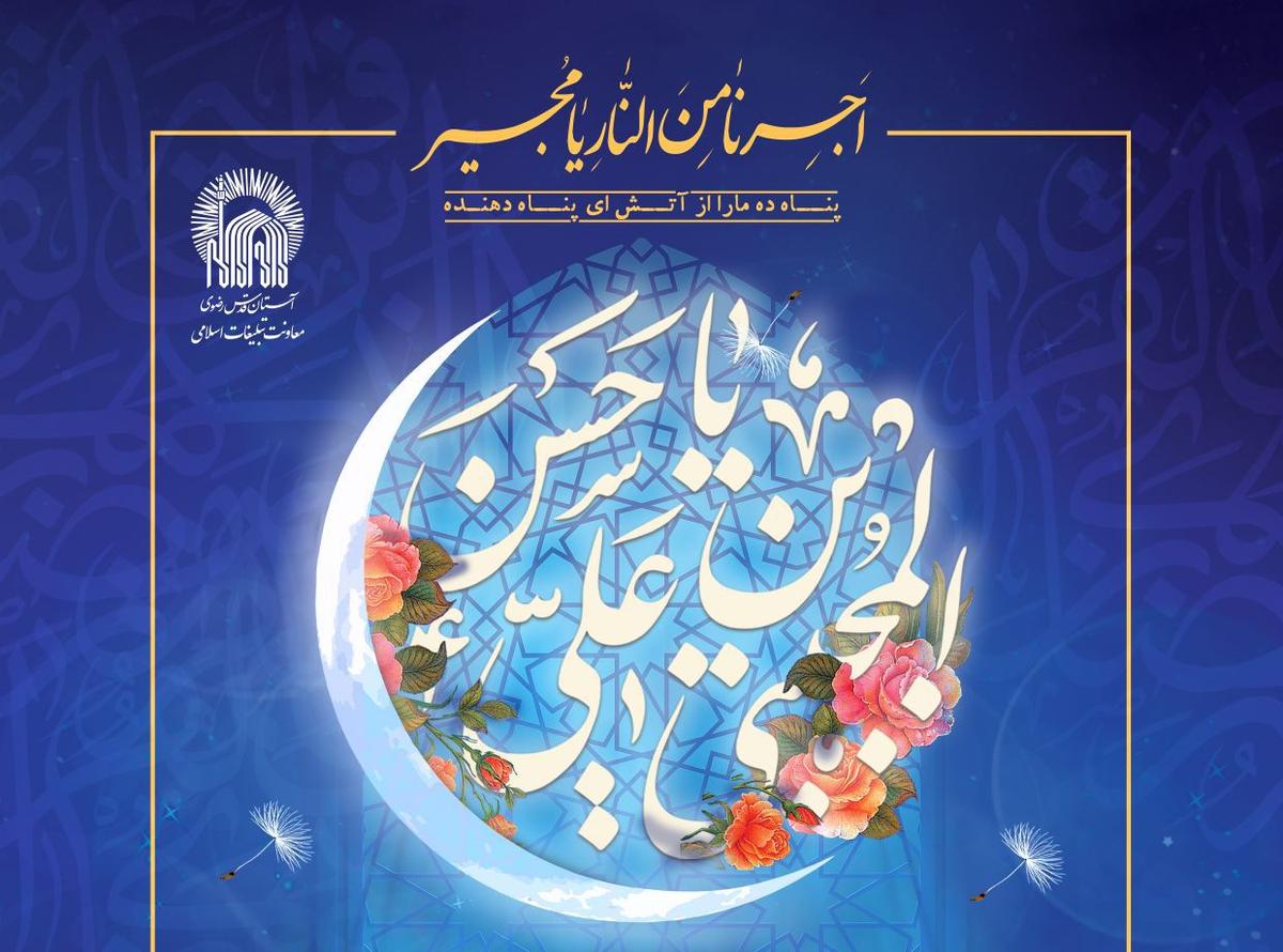 مراسم جشن شب ولادت امام حسن مجتبی(ع)