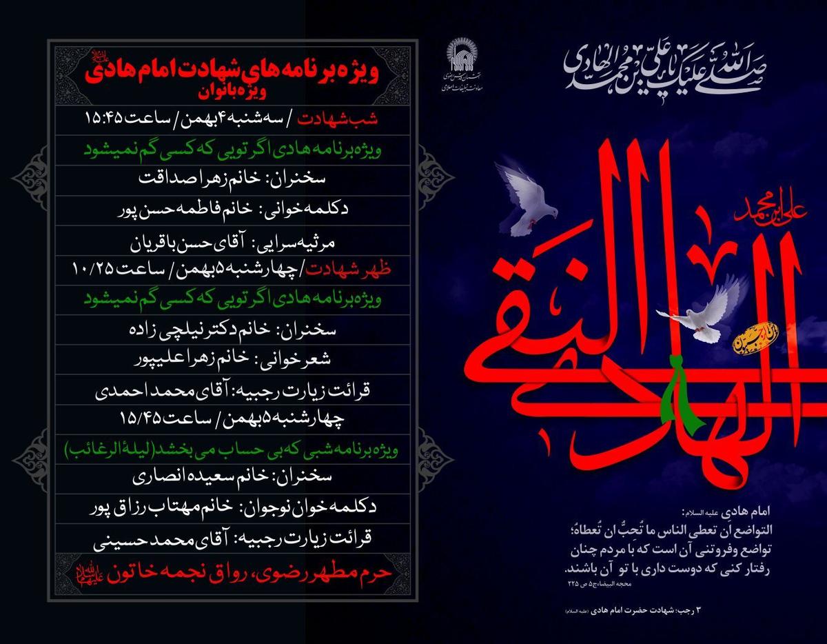  برنامه مراسم شهادت آقا امام هادی (ع) ویژه بانوان