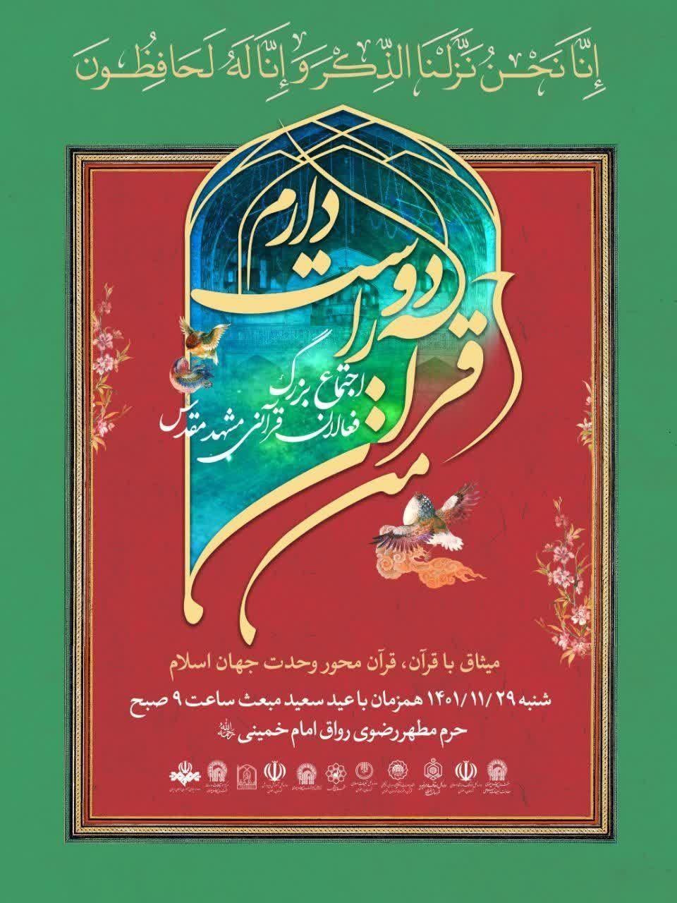 اجتماع بزرگ فعالان قرآنی مشهد مقدس