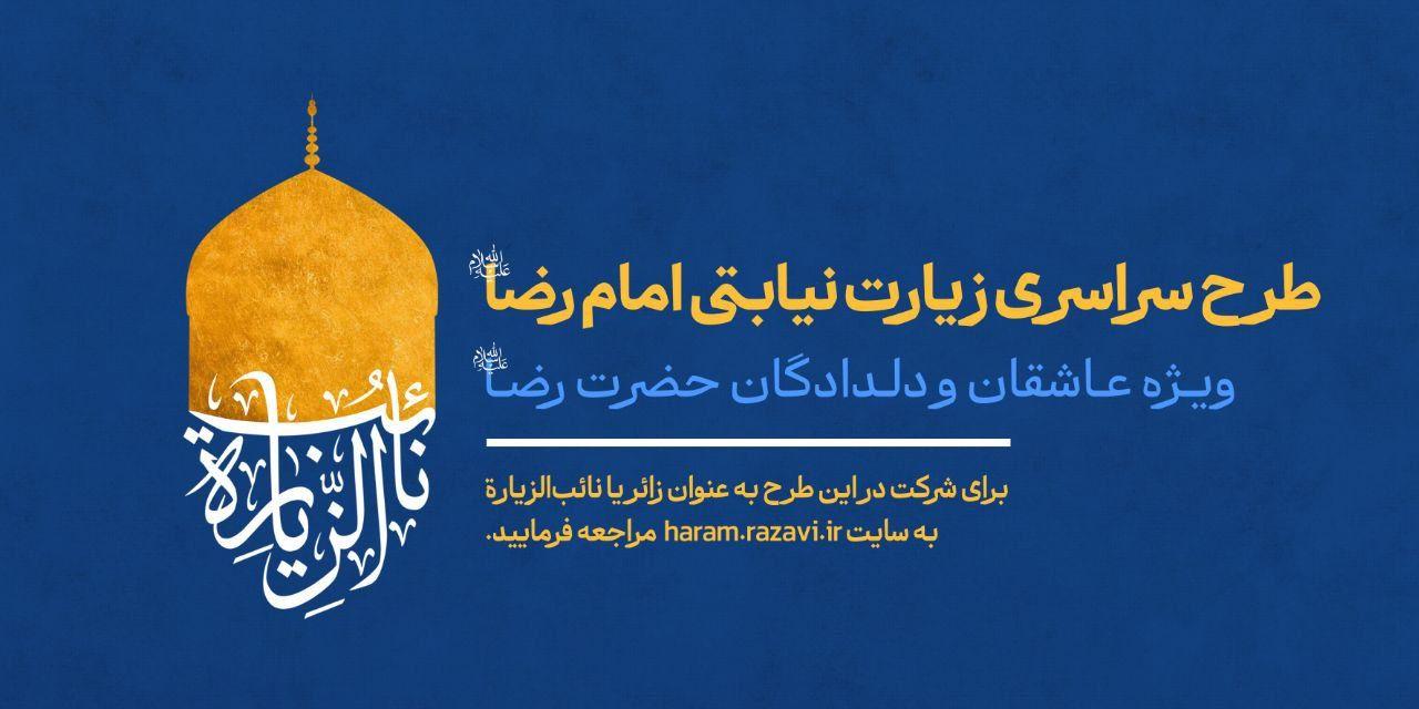طرح سراسری زیارت نیابتی امام رضا علیه السلام 