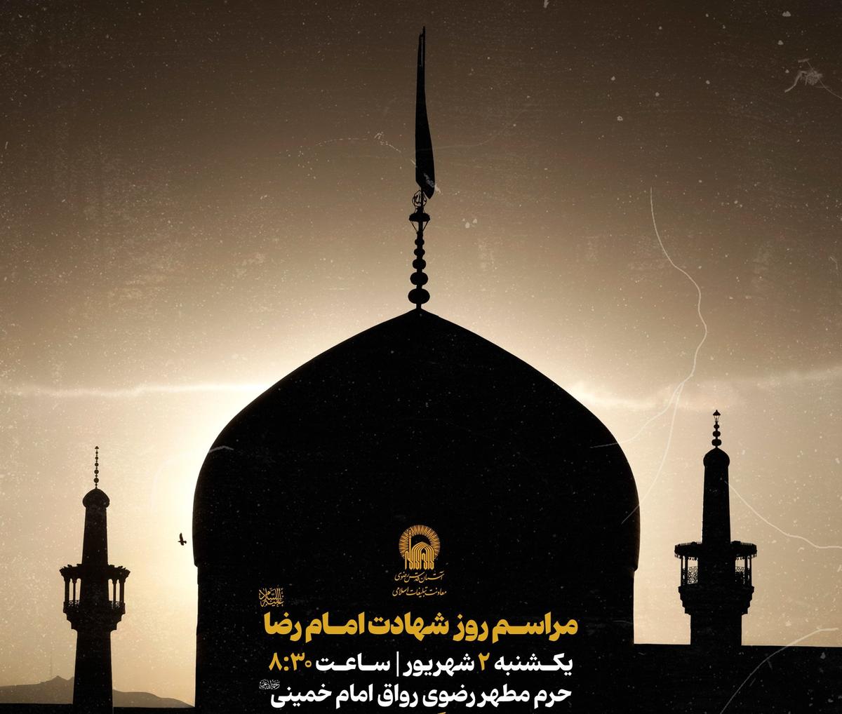 مراسم روز شهادت امام رضا علیه السلام