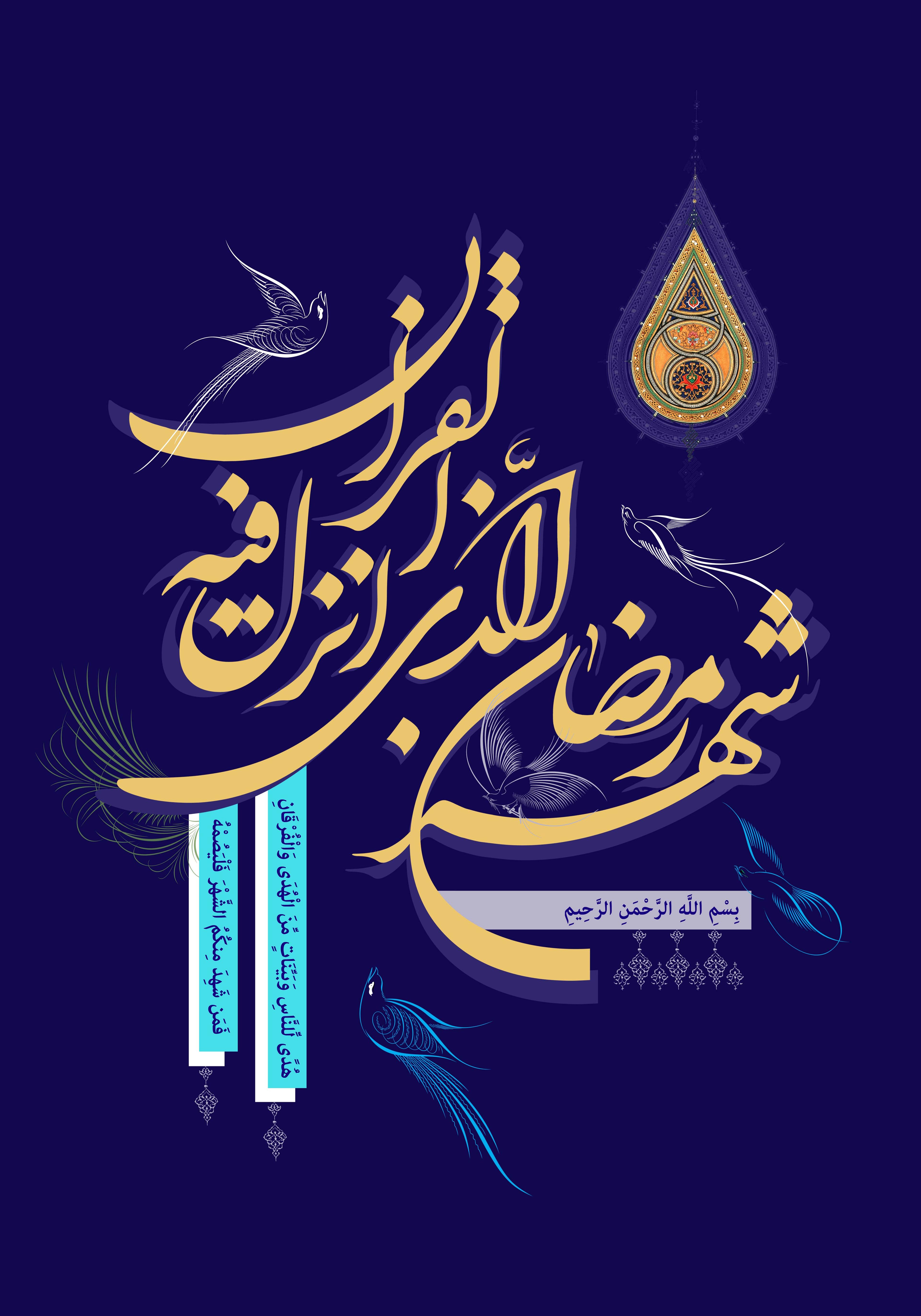 پوستر | شهر رمضان