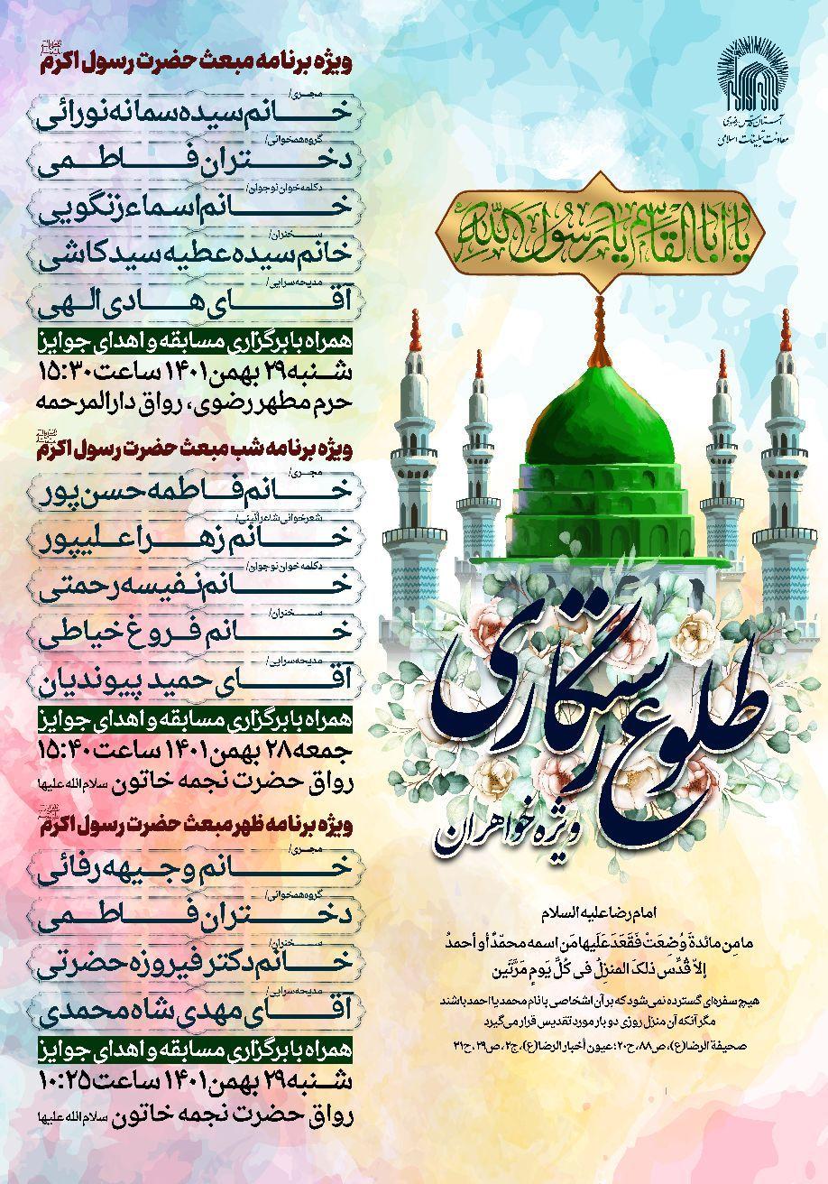 مراسم  جشن عید مبعث ویژه خواهران