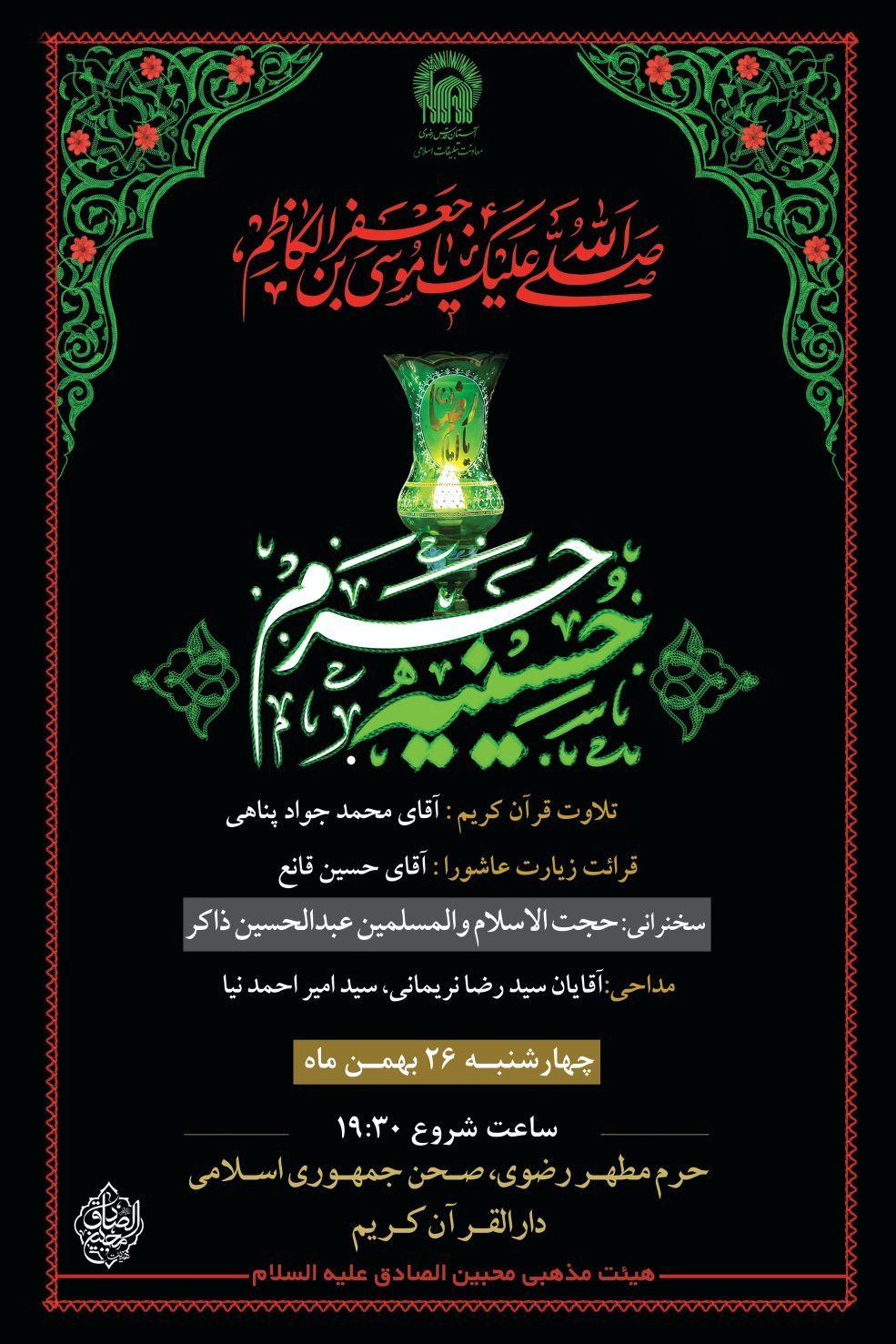 حسینیه حرم | مراسم عزاداری شب شهادت موسی بن جعفر(ع) 