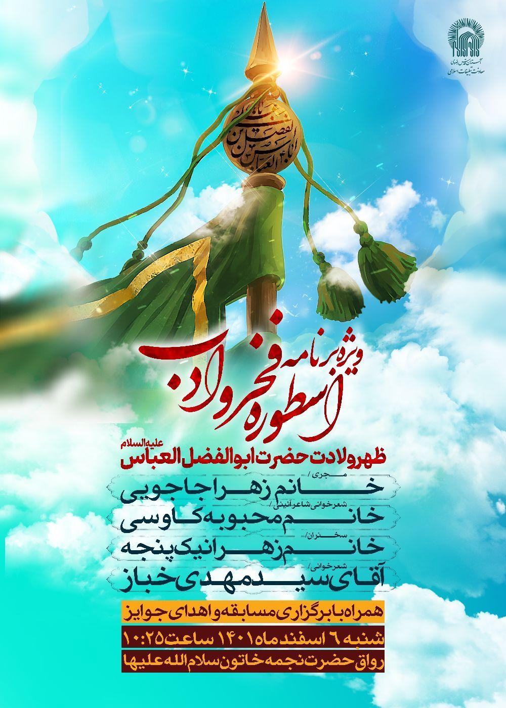 ویژه برنامه اسطوره فخر و ادب- ویژه خواهران 