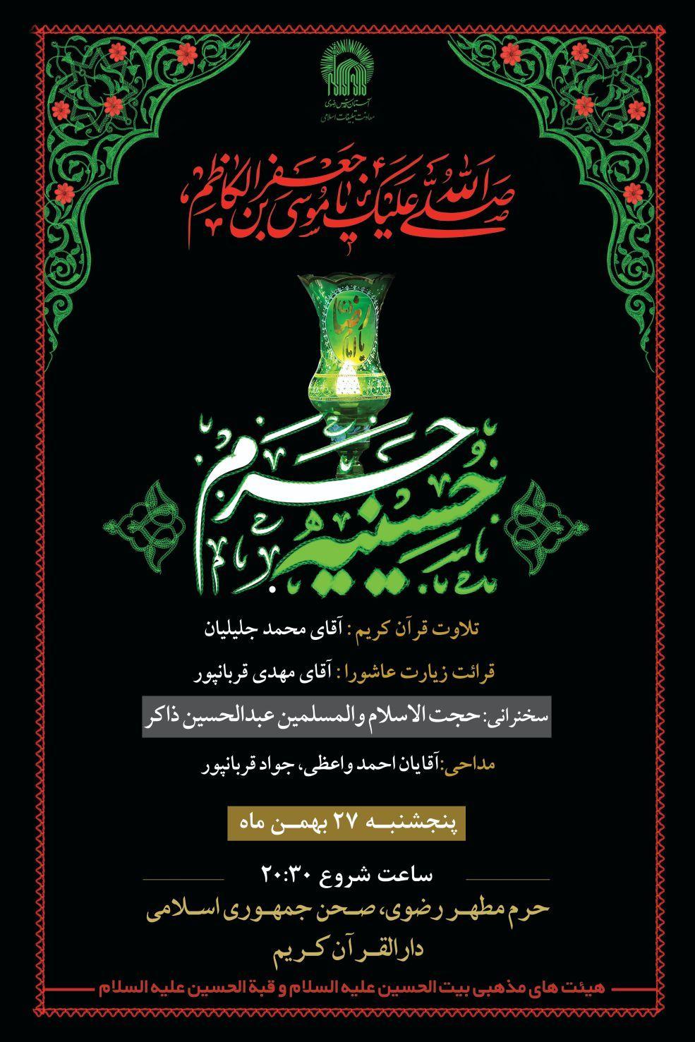 حسینیه حرم | مراسم عزاداری شام شهادت موسی بن جعفر(ع) 