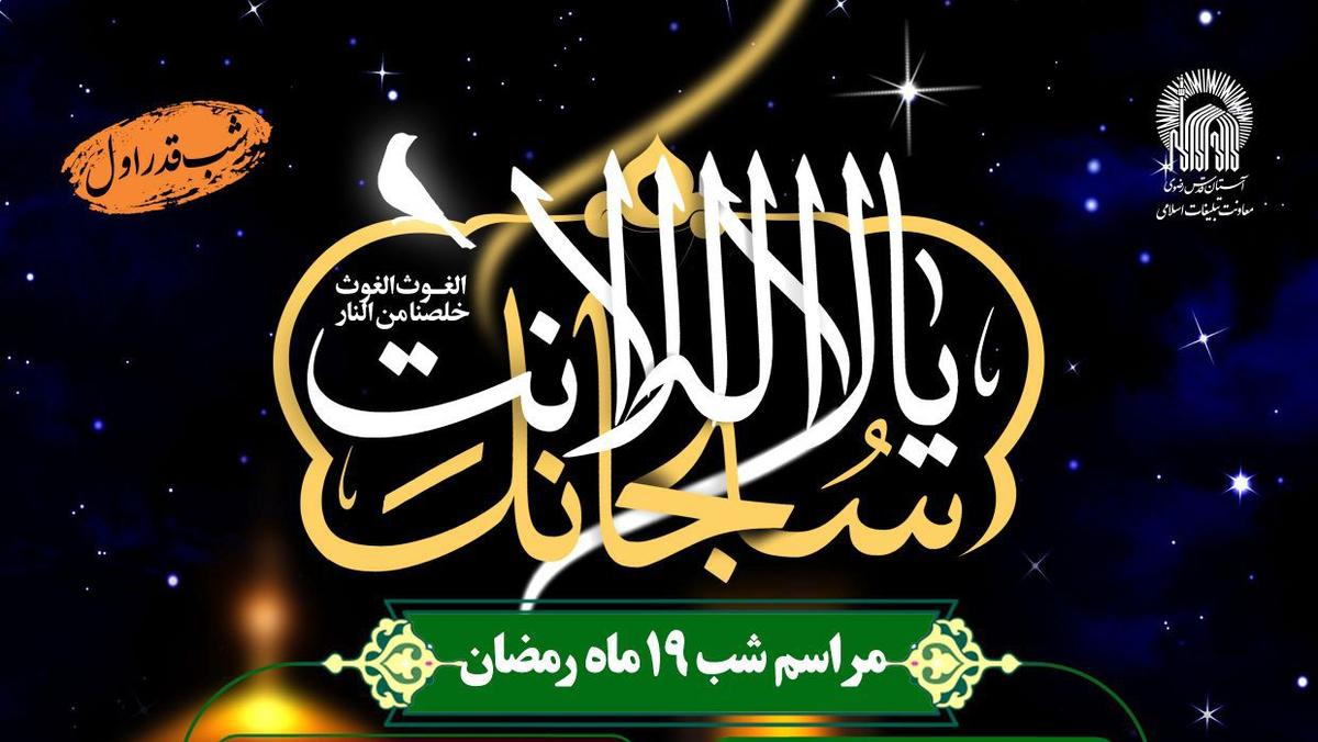 مراسم احیای شب های قدر(شب 19 ماه رمضان)