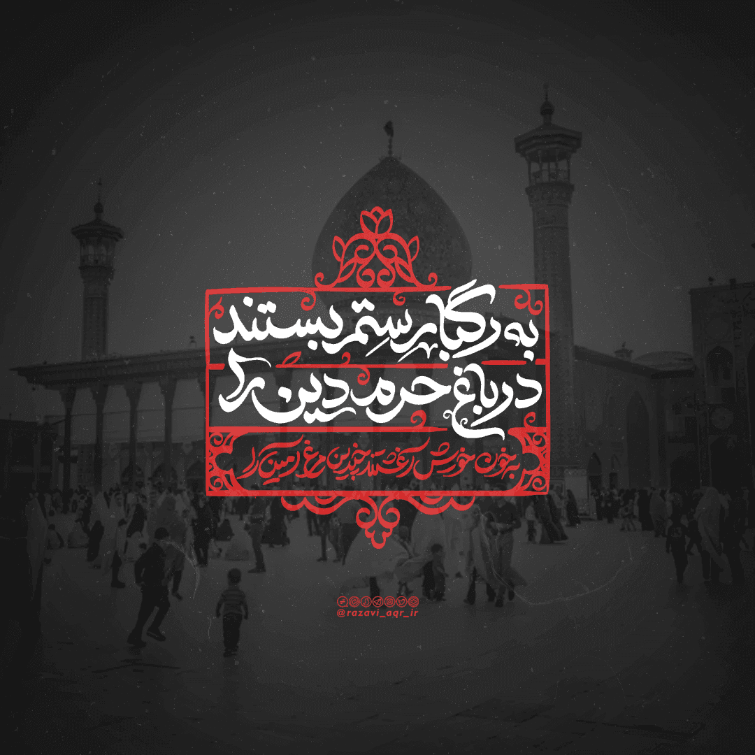 پوستر | شاهچراغ در خون