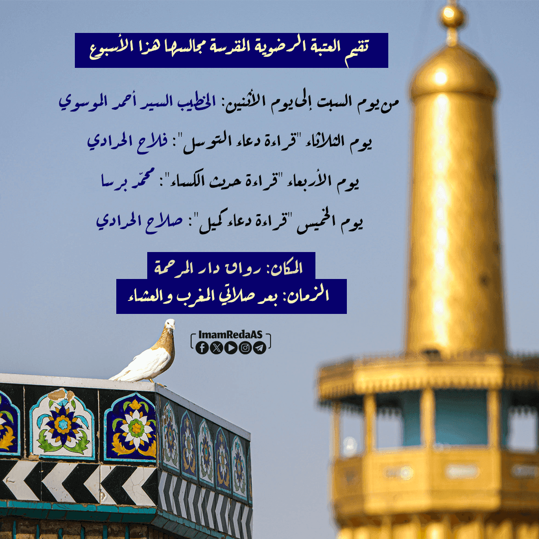 برامج العتبة الرضویة في رواق دارالمرحمة