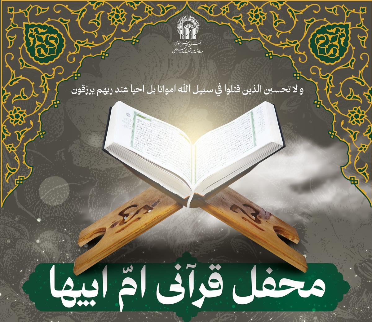  محفل قرآنی ام ابیها