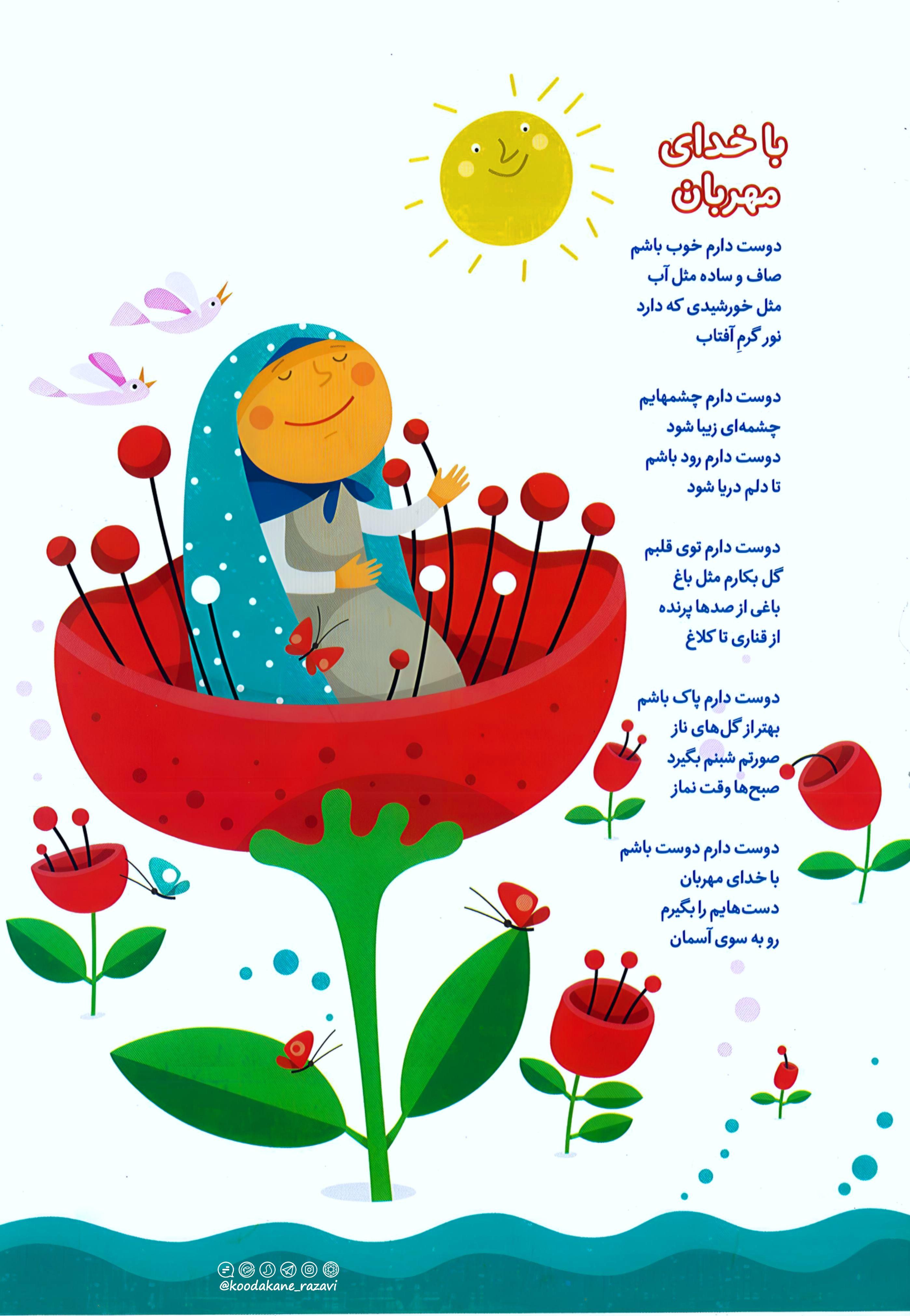 شعر کودک | خدای مهربان