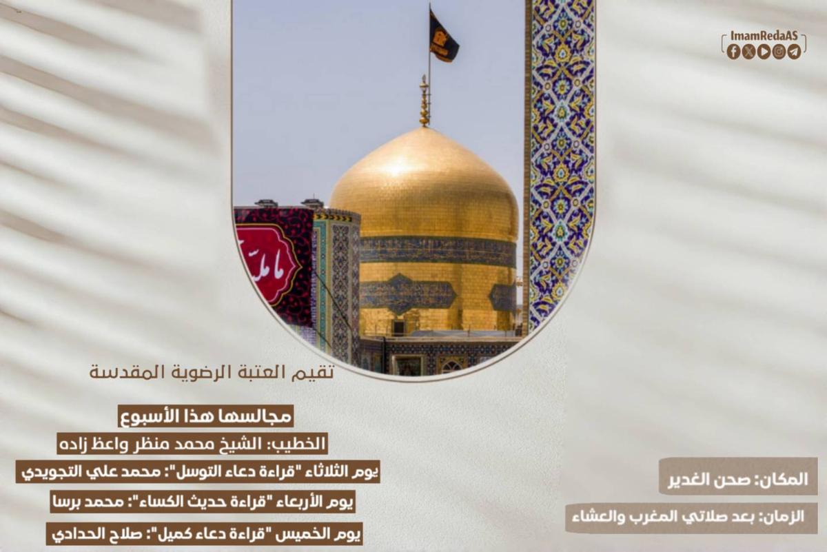 برامج العتبة الرضویة في صحن الغدیر