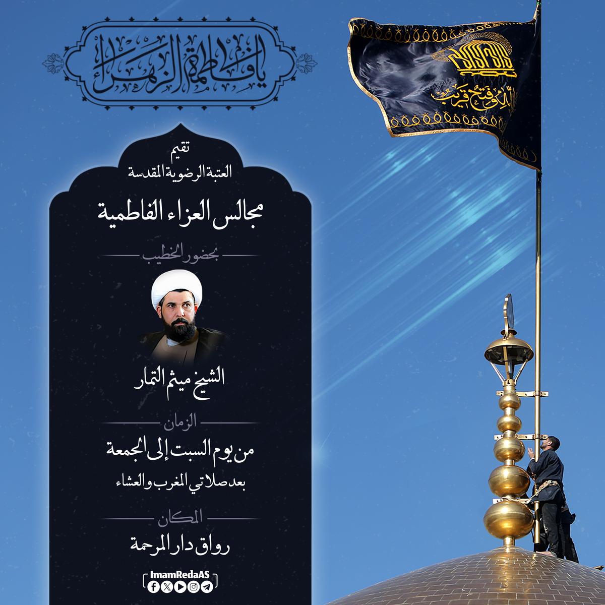 برامج العتبة الرضویة في رواق دارالمرحمة