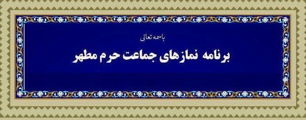 برنامه نمازهای جماعت حرم مطهر رضوی