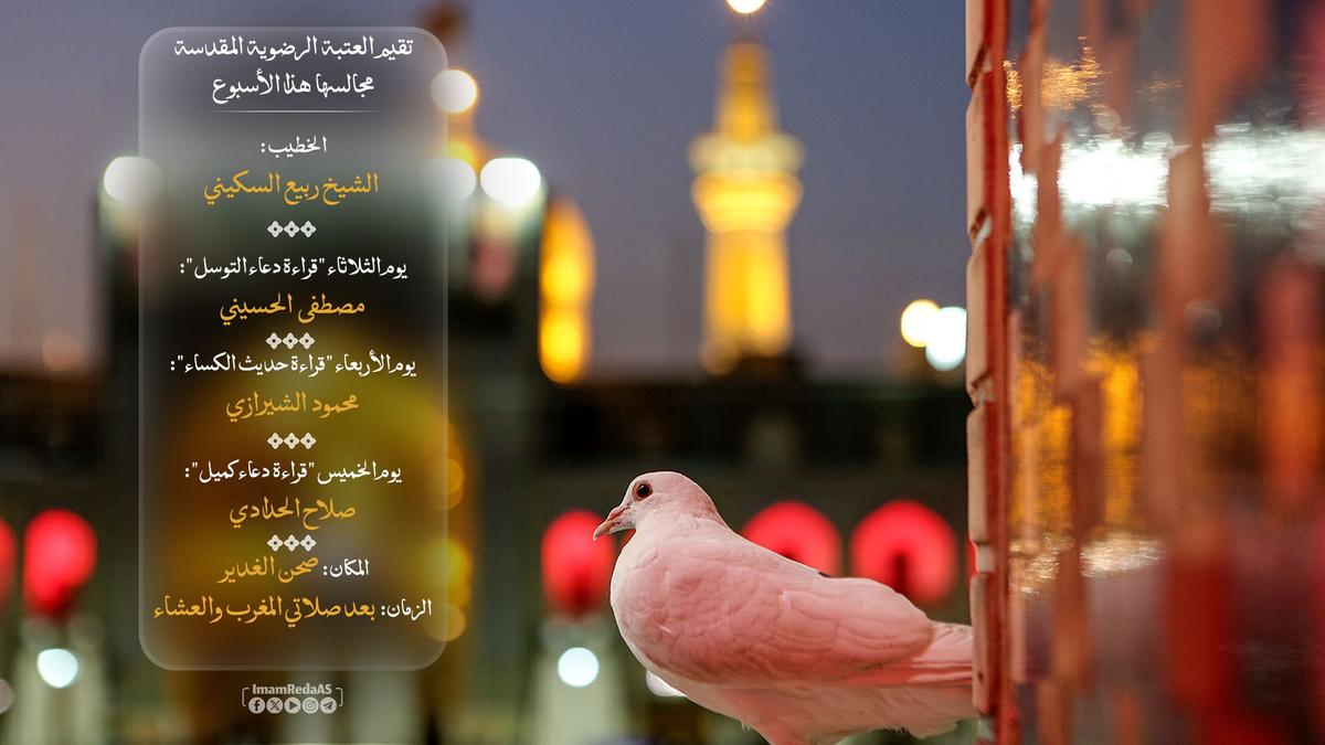 برامج العتبة الرضویة في صحن الغدیر