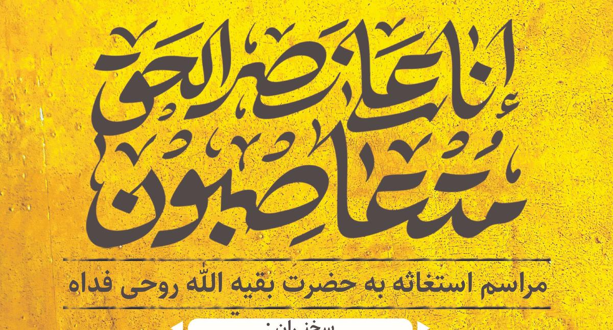 مراسم استغاثه به حضرت بقیة الله روحی فداه