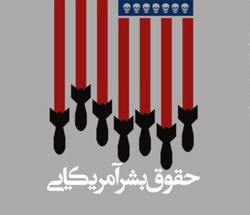 حقوق بشر آمریکایی | بخش دوم