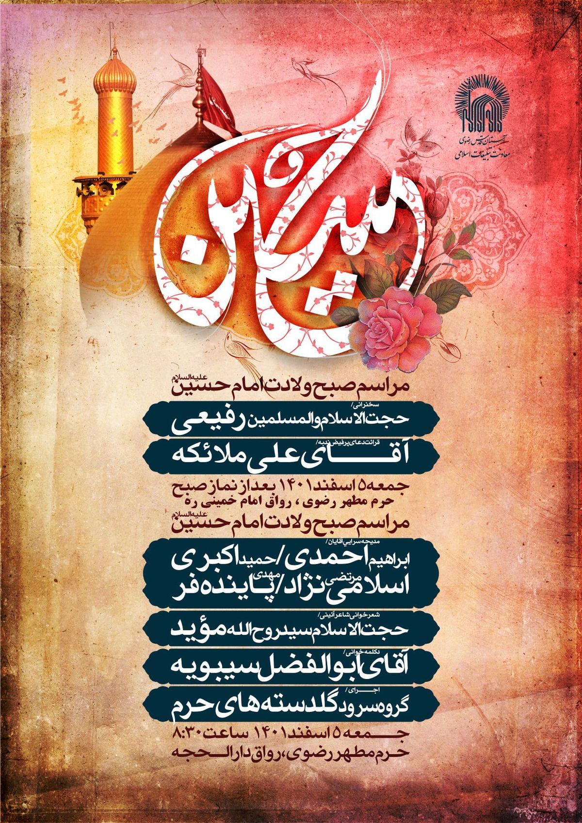 مراسم صبح  ولادت امام حسین(ع)