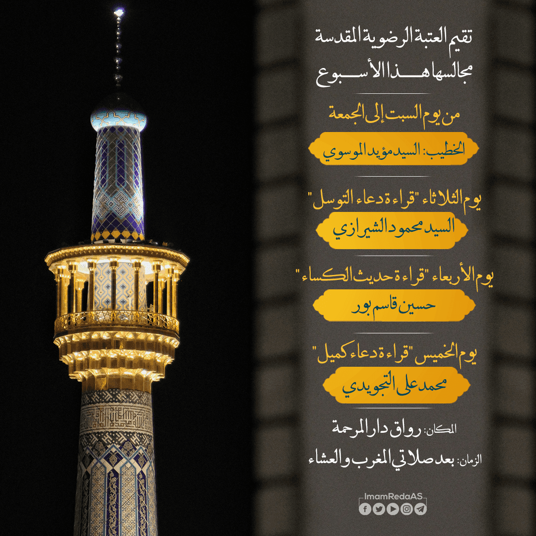 برامج العتبة الرضویة في رواق دارالمرحمة