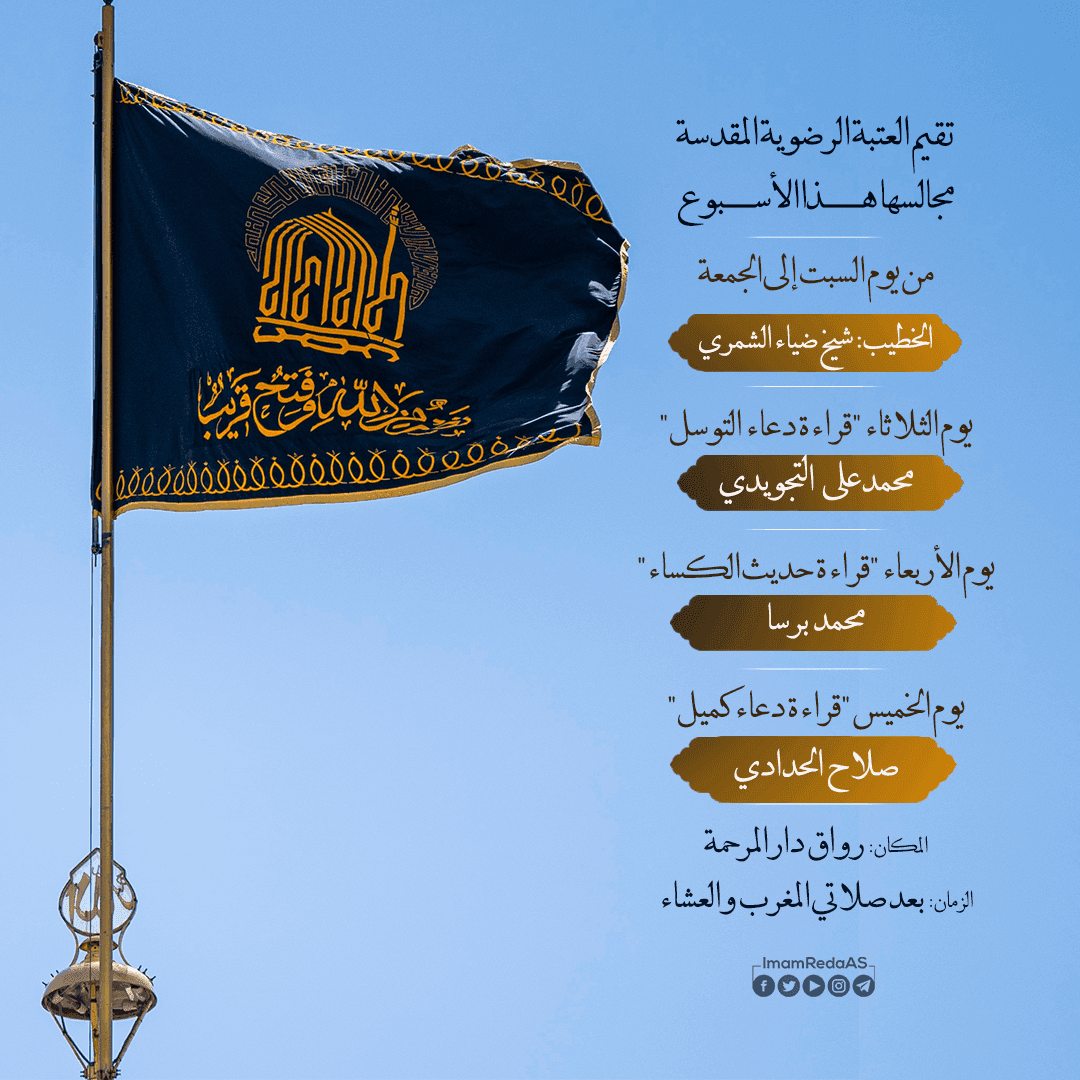 برامج العتبة الرضویة في رواق دارالمرحمة