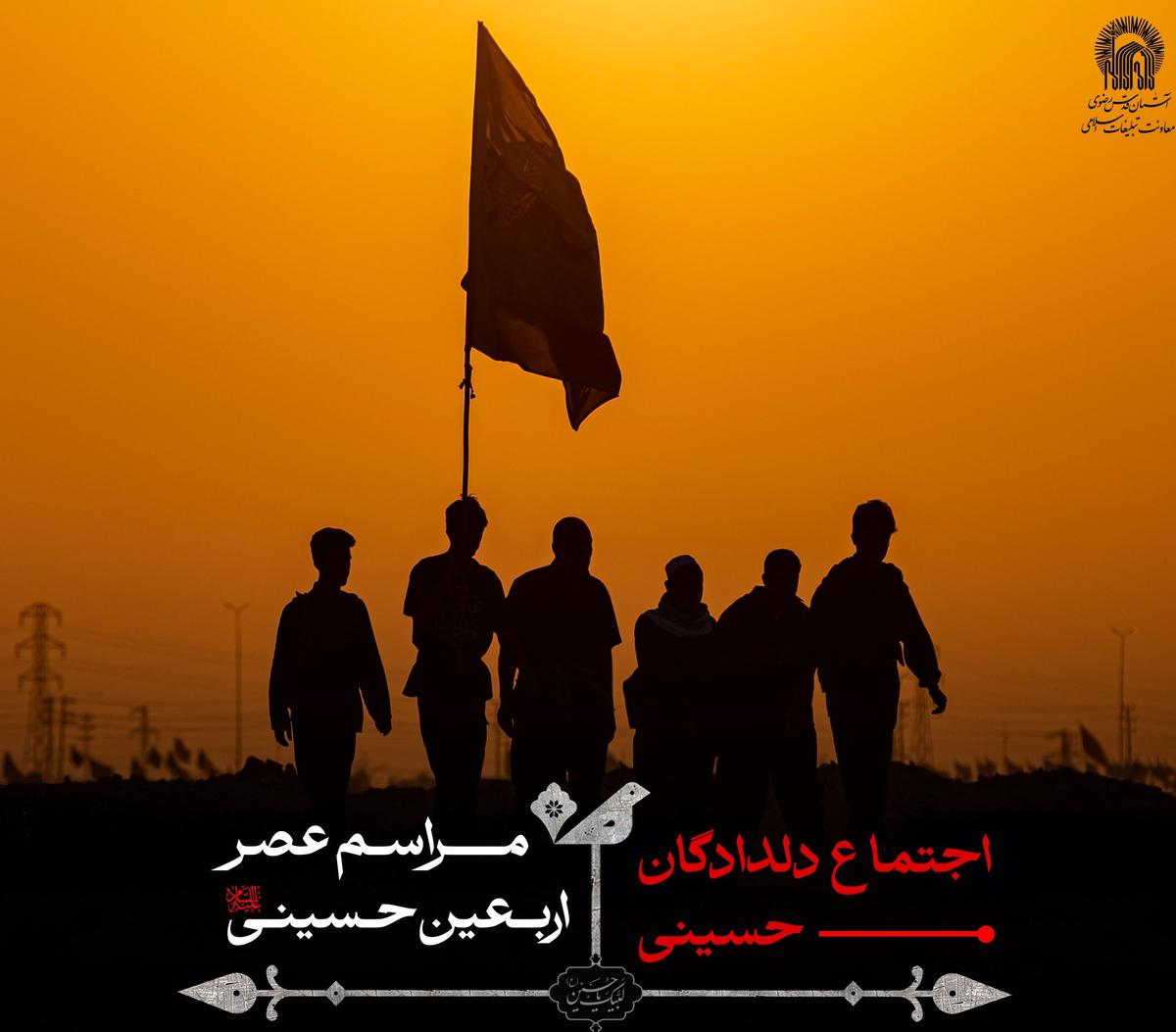  اجتماع دلدادگان حسینی | مراسم عصر اربعین حسینی 