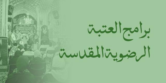 مراسم العتبة الرضویة