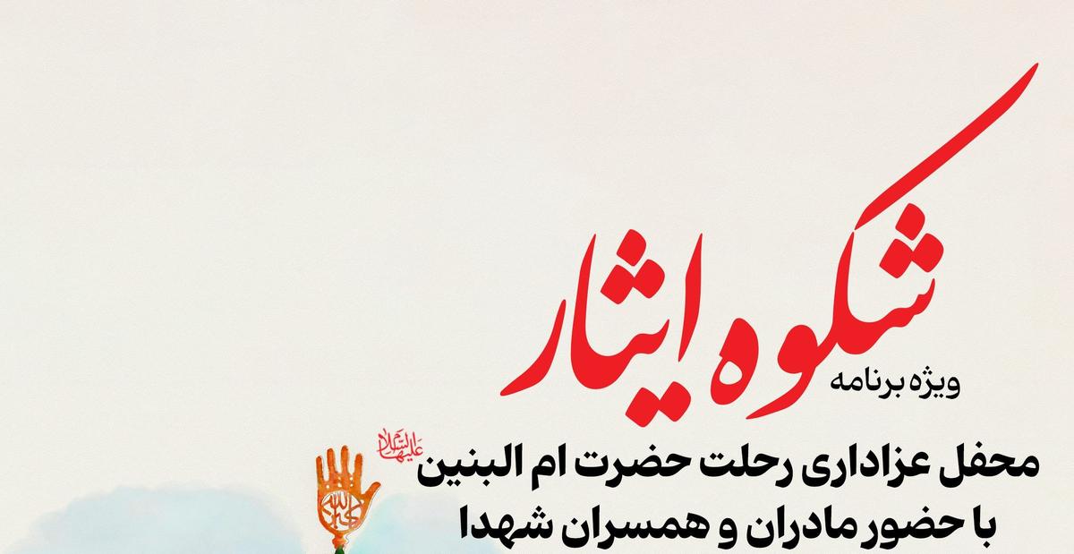  ویژه برنامه شکوه ایثار