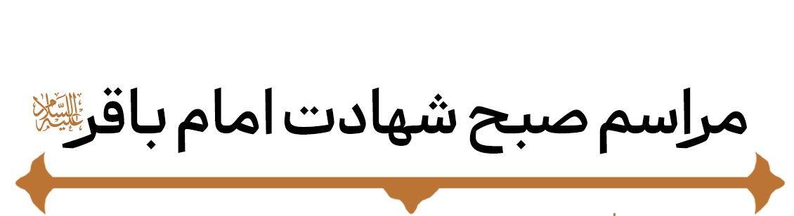 مراسم صبح شهادت امام محمد باقر علیه السلام