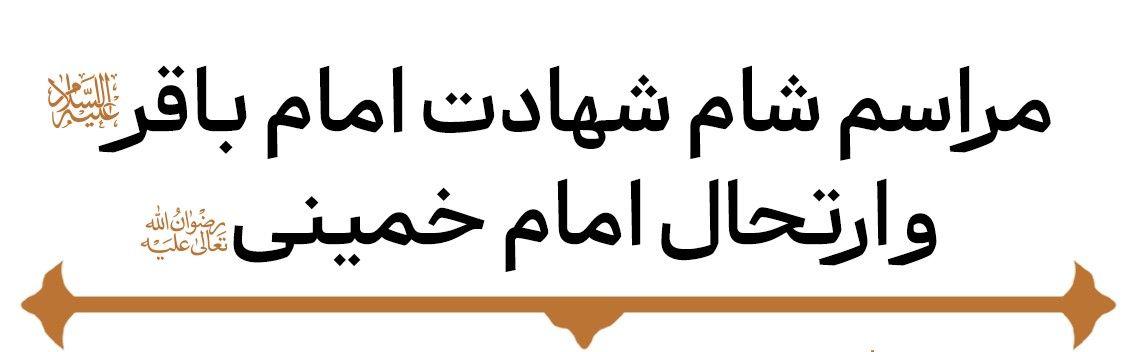 مراسم شام شهادت امام محمد باقر علیه السلام