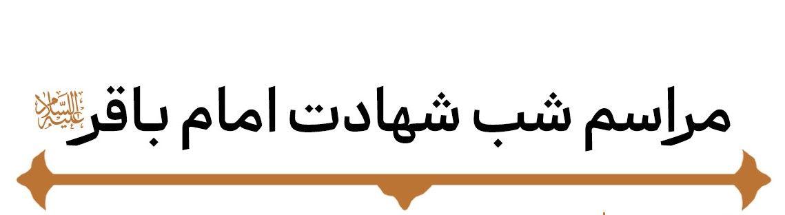 مراسم شب شهادت امام محمد باقر علیه السلام