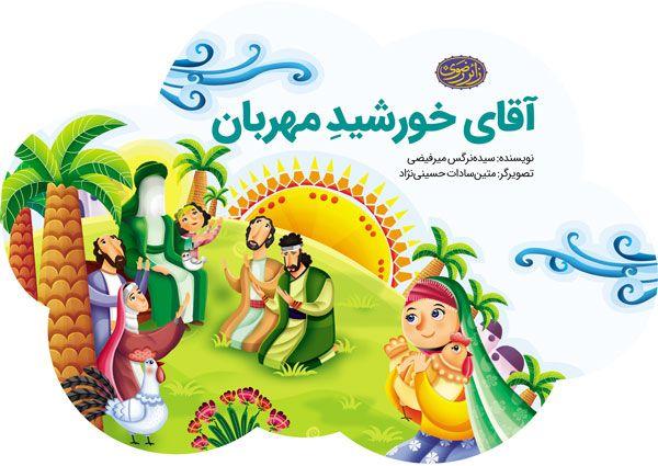 کتاب | آقای خورشید مهربان